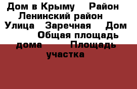 Дом в Крыму  › Район ­ Ленинский район  › Улица ­ Заречная  › Дом ­ 42 › Общая площадь дома ­ 78 › Площадь участка ­ 400 › Цена ­ 1 350 000 - Все города Недвижимость » Дома, коттеджи, дачи продажа   . Адыгея респ.